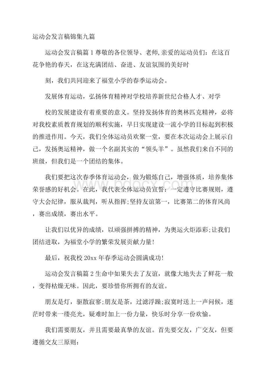 运动会发言稿锦集九篇.docx_第1页