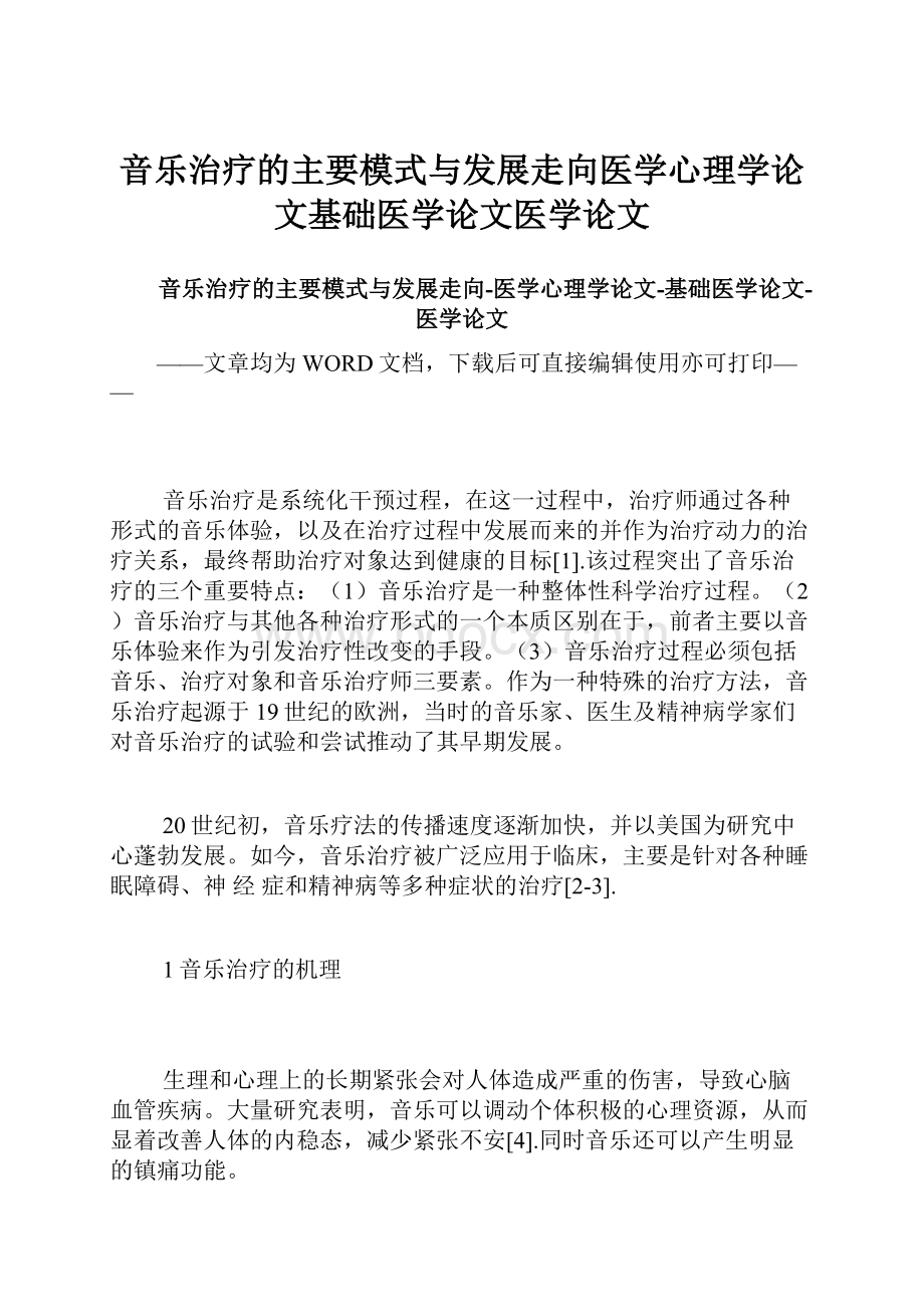 音乐治疗的主要模式与发展走向医学心理学论文基础医学论文医学论文.docx_第1页