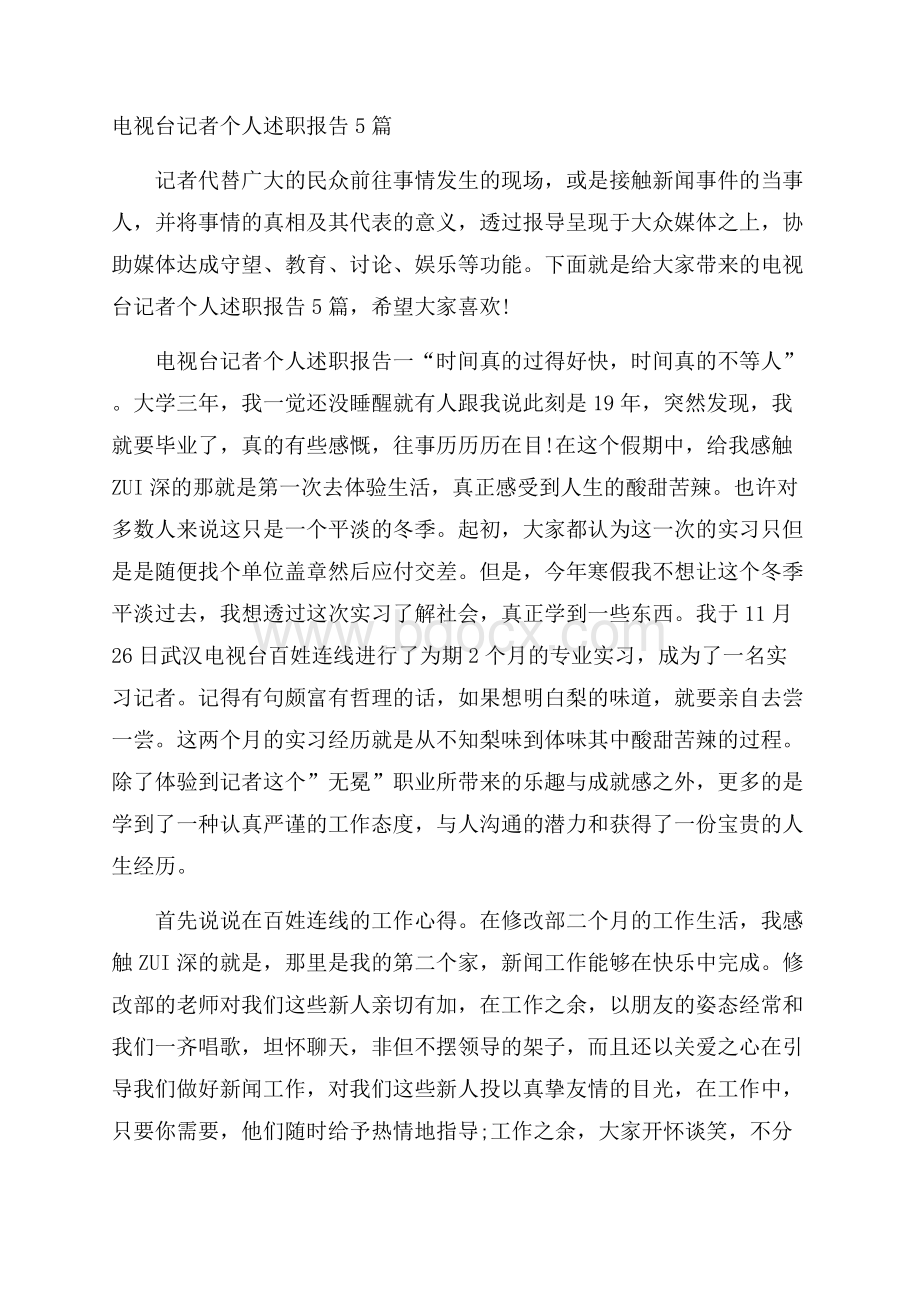 电视台记者个人述职报告5篇.docx_第1页