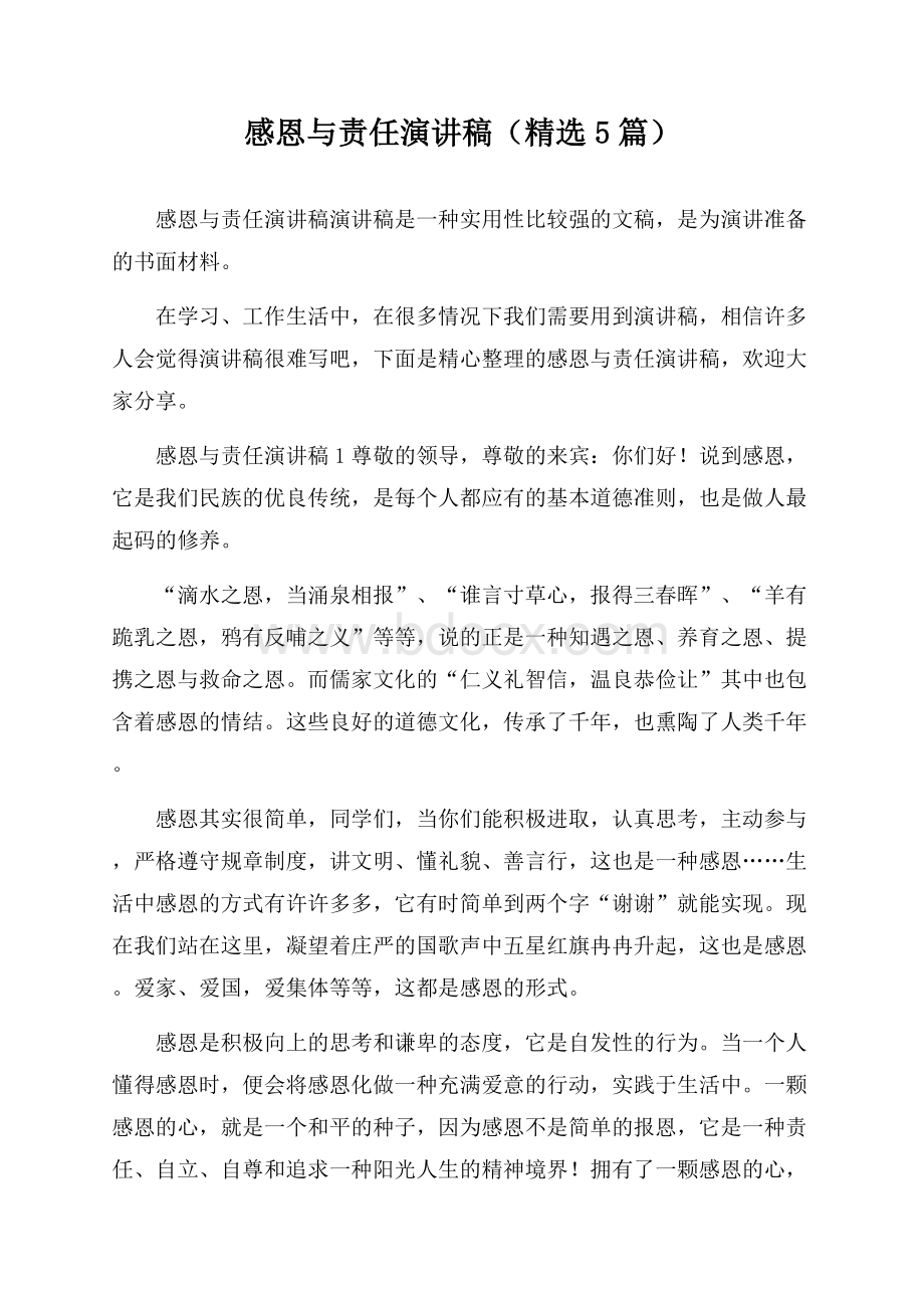 感恩与责任演讲稿(精选5篇).docx