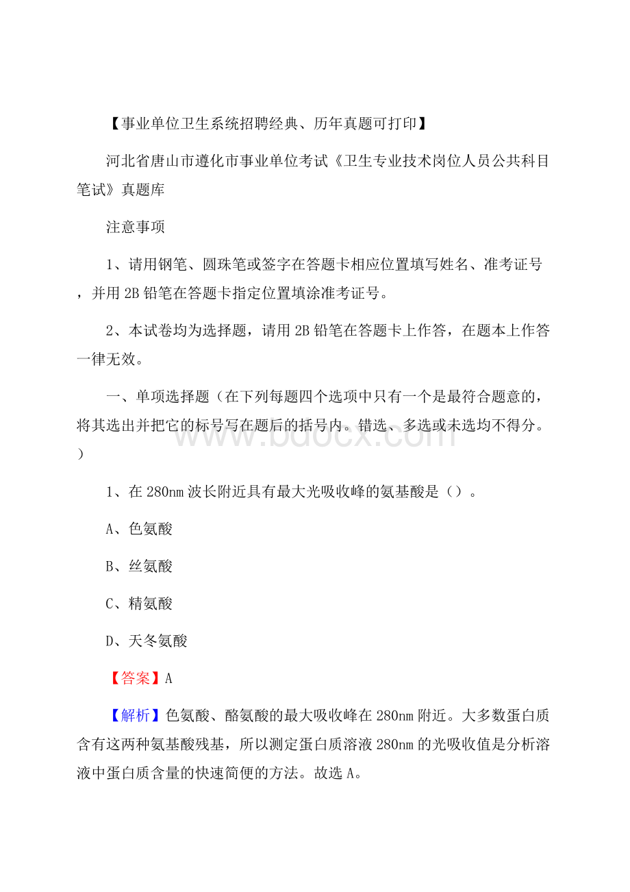 河北省唐山市遵化市事业单位考试《卫生专业技术岗位人员公共科目笔试》真题库.docx_第1页