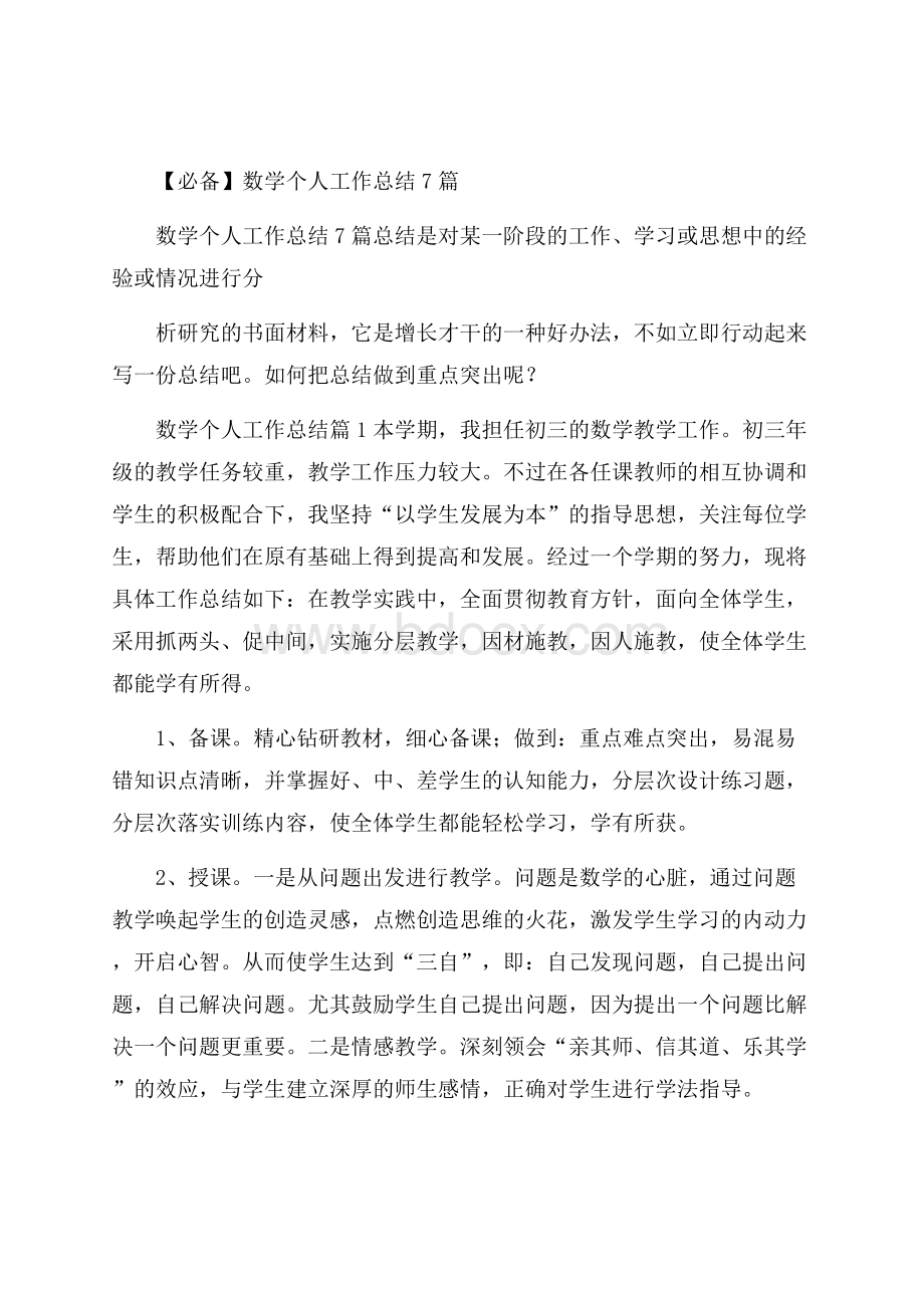 必备数学个人工作总结7篇.docx_第1页