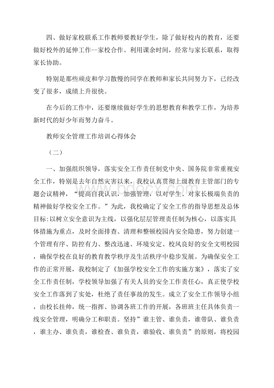 关于教师安全管理必知的工作培训心得体会.docx_第2页