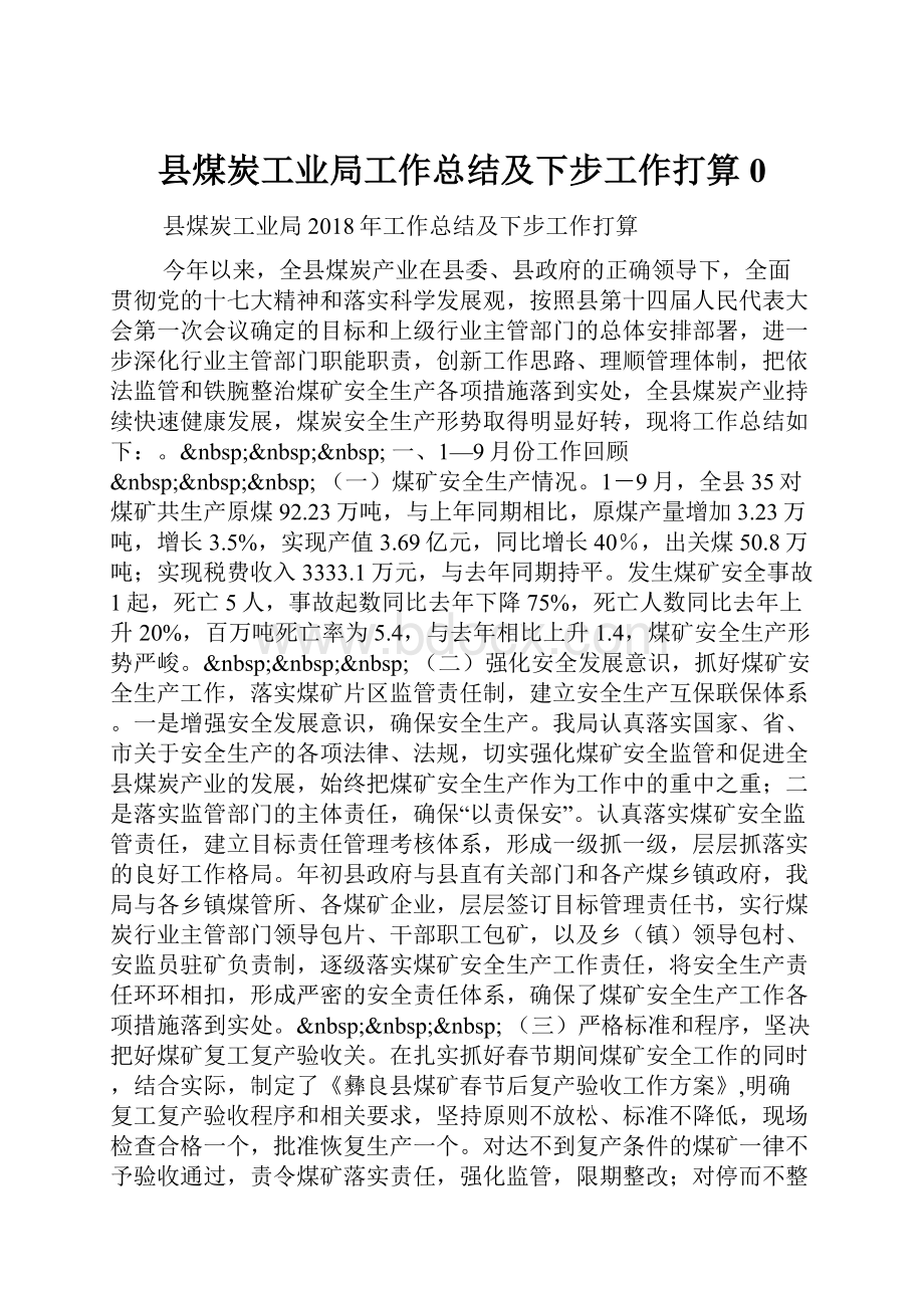 县煤炭工业局工作总结及下步工作打算0.docx_第1页