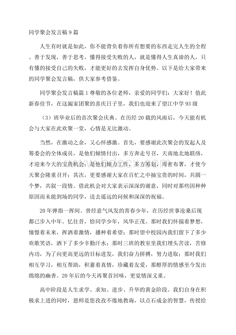 同学聚会发言稿9篇.docx_第1页