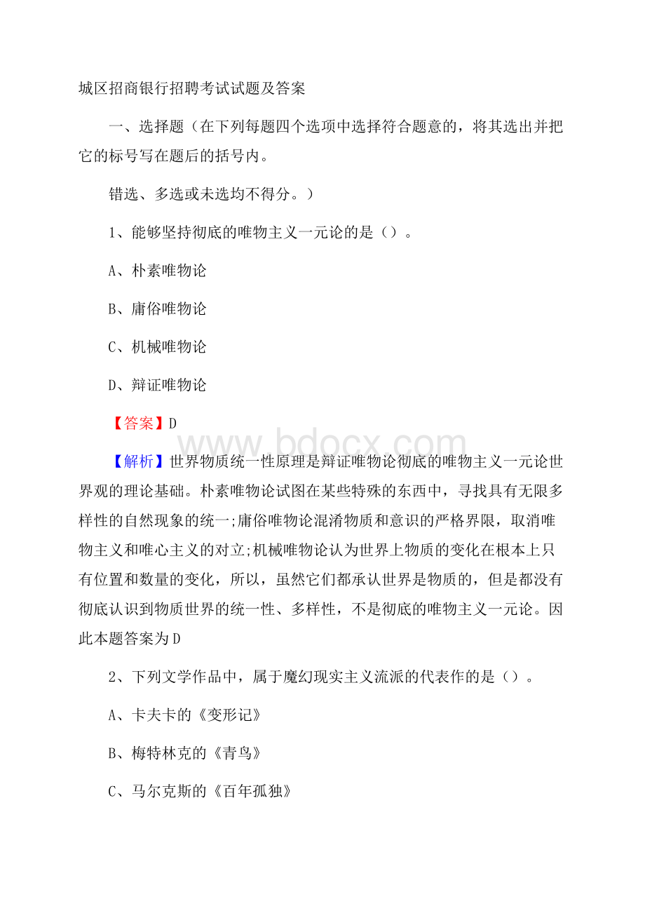 城区招商银行招聘考试试题及答案.docx