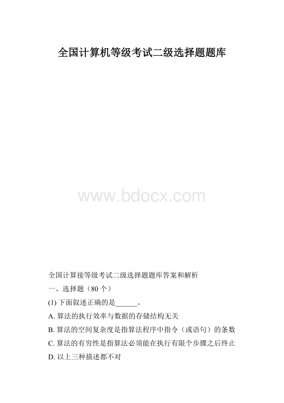 全国计算机等级考试二级选择题题库.docx_第1页