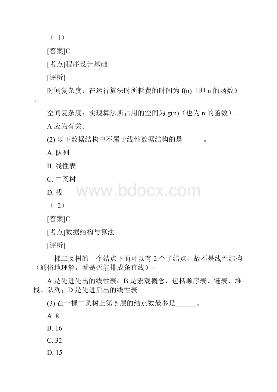 全国计算机等级考试二级选择题题库.docx_第2页