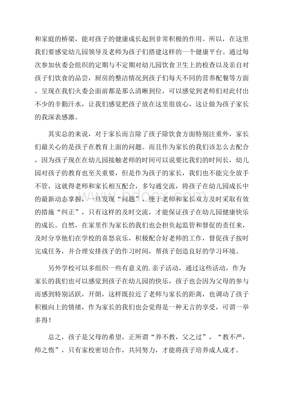 幼儿园家委会成员发言稿(精选3篇).docx_第3页