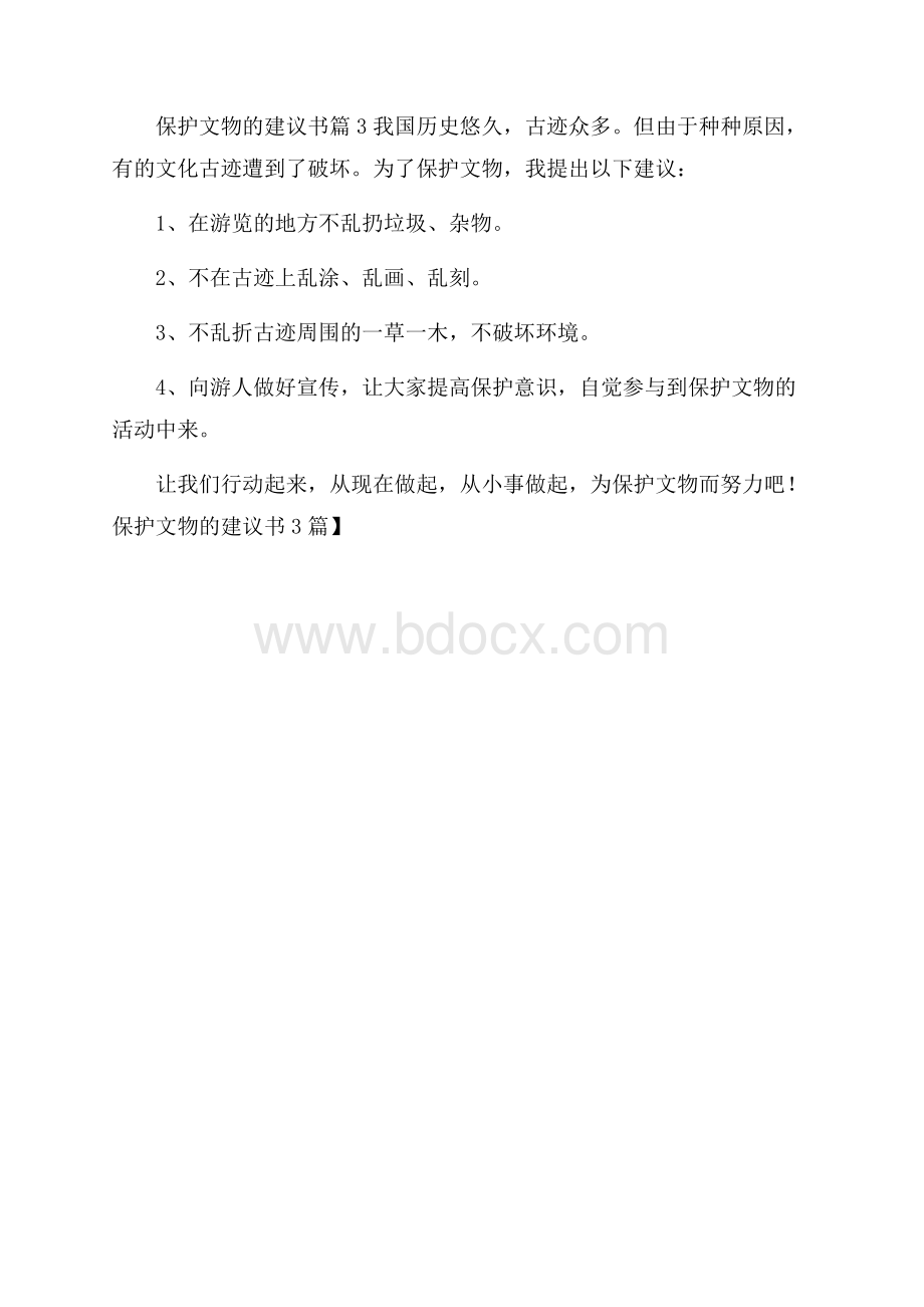 精华保护文物的建议书3篇.docx_第3页