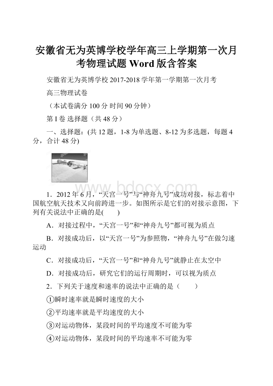 安徽省无为英博学校学年高三上学期第一次月考物理试题 Word版含答案.docx_第1页