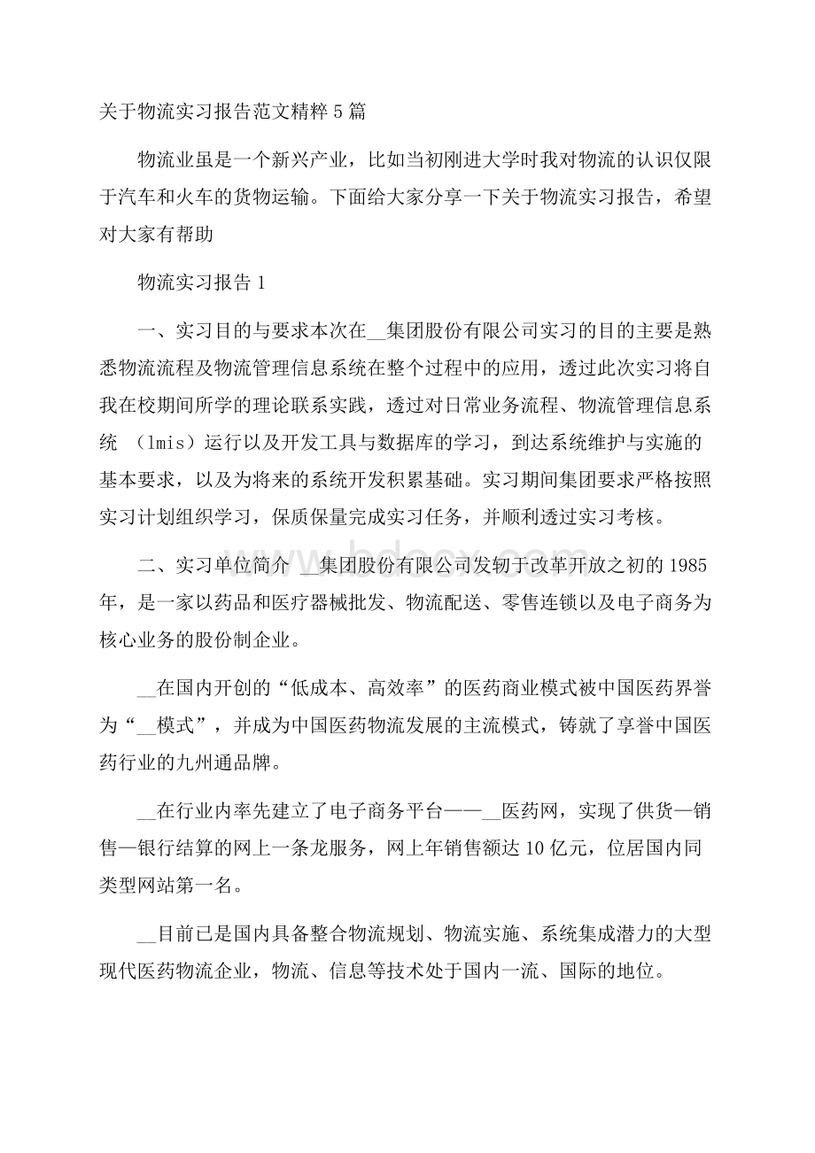 关于物流实习报告范文精粹5篇_0.docx_第1页