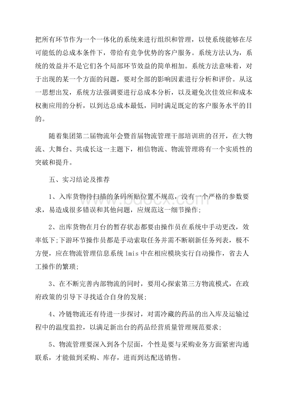 关于物流实习报告范文精粹5篇_0.docx_第3页