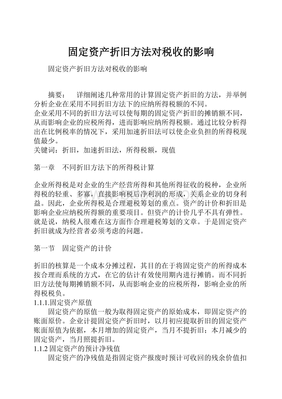 固定资产折旧方法对税收的影响.docx_第1页