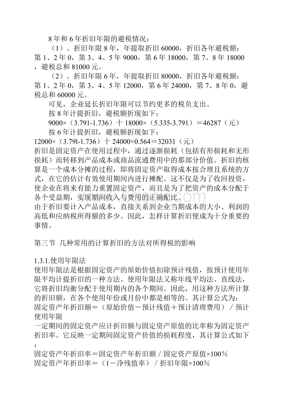 固定资产折旧方法对税收的影响.docx_第3页