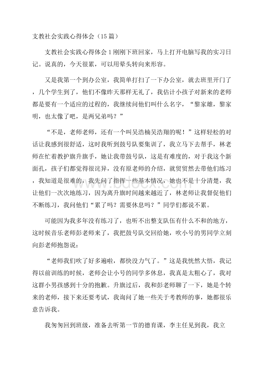 支教社会实践心得体会 (15篇).docx