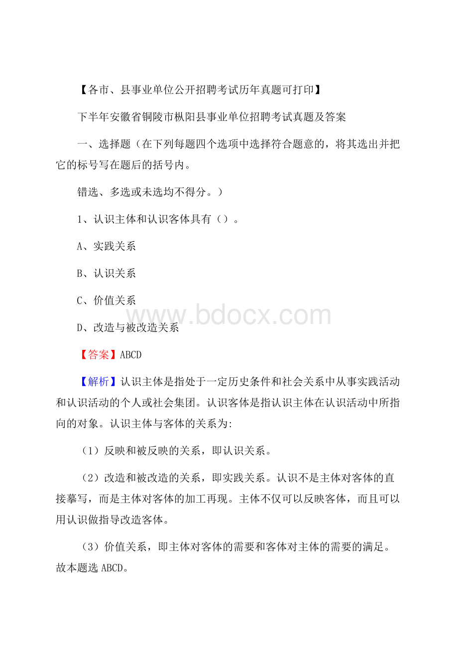 下半年安徽省铜陵市枞阳县事业单位招聘考试真题及答案.docx_第1页