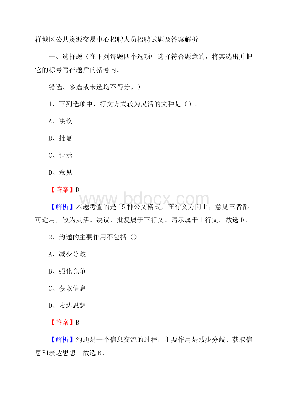 禅城区公共资源交易中心招聘人员招聘试题及答案解析.docx_第1页