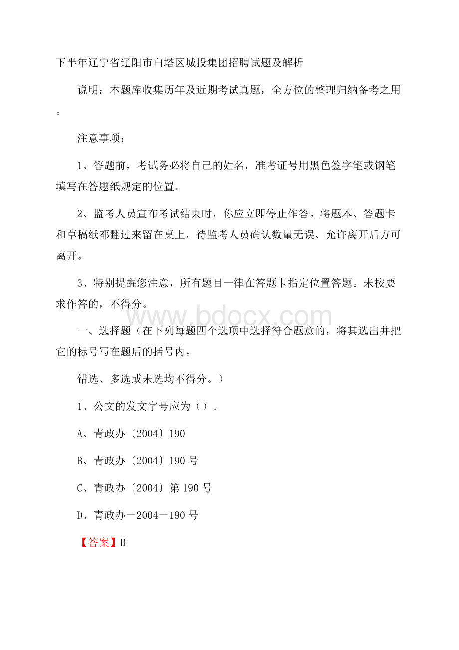 下半年辽宁省辽阳市白塔区城投集团招聘试题及解析.docx