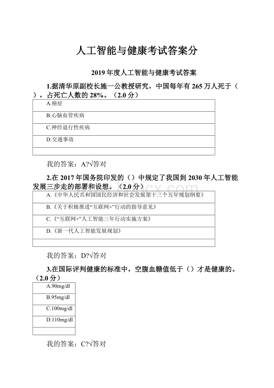 人工智能与健康考试答案分.docx