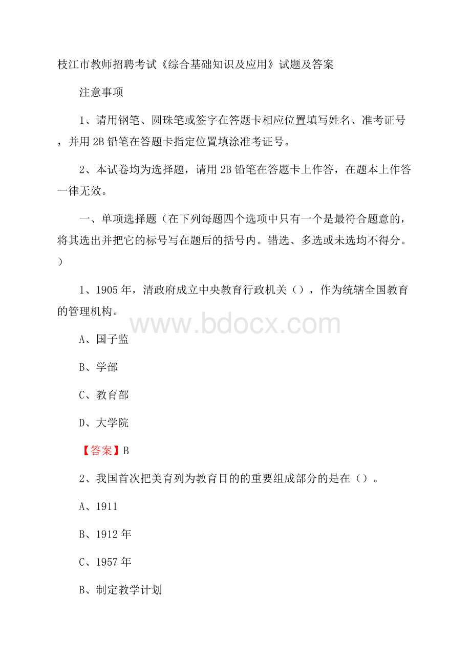 枝江市教师招聘考试《综合基础知识及应用》试题及答案.docx