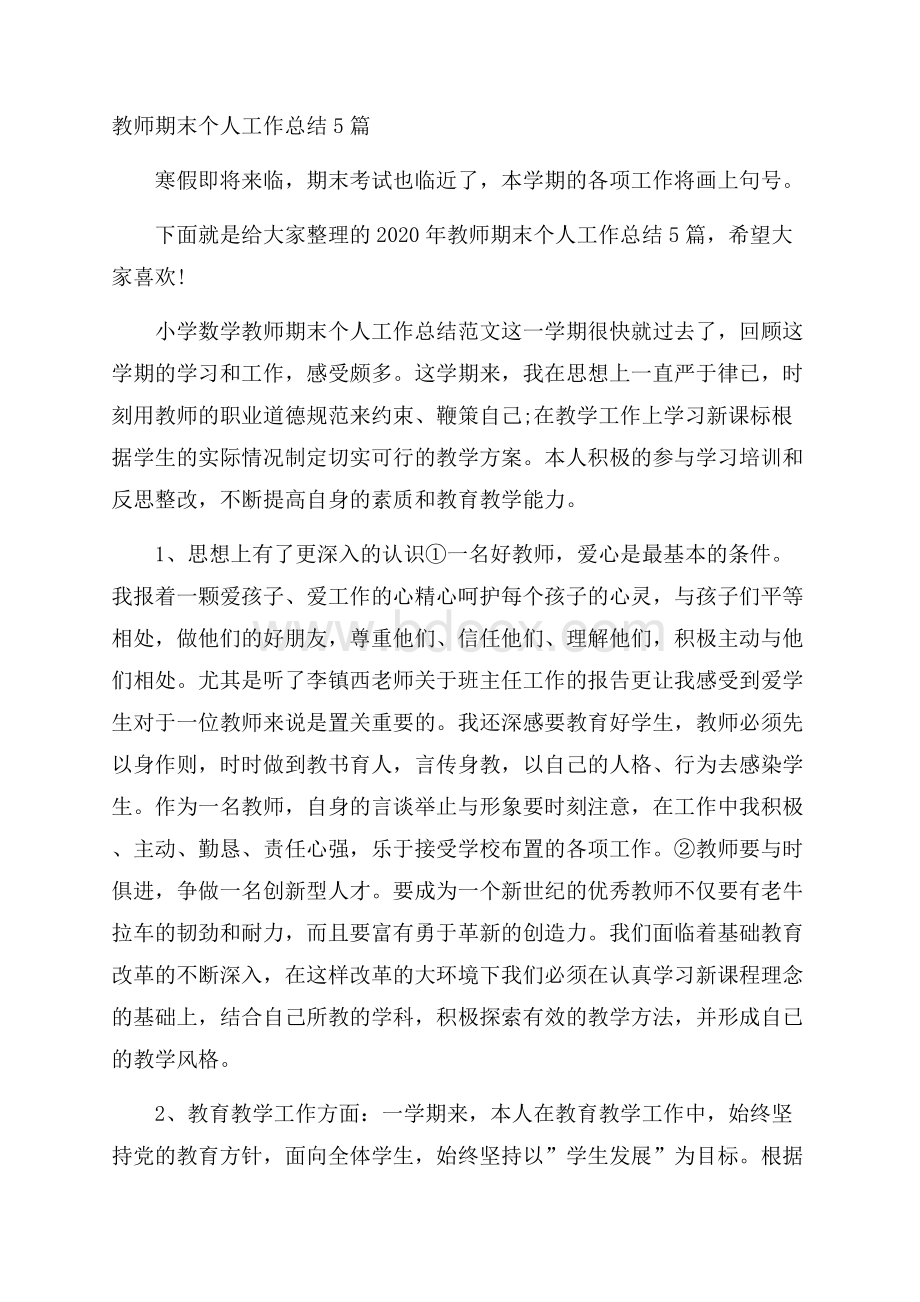 教师期末个人工作总结5篇.docx_第1页