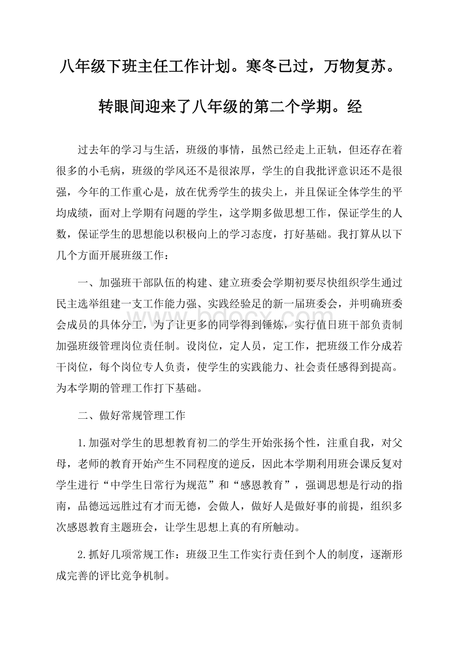 八年级下班主任工作计划.docx_第1页