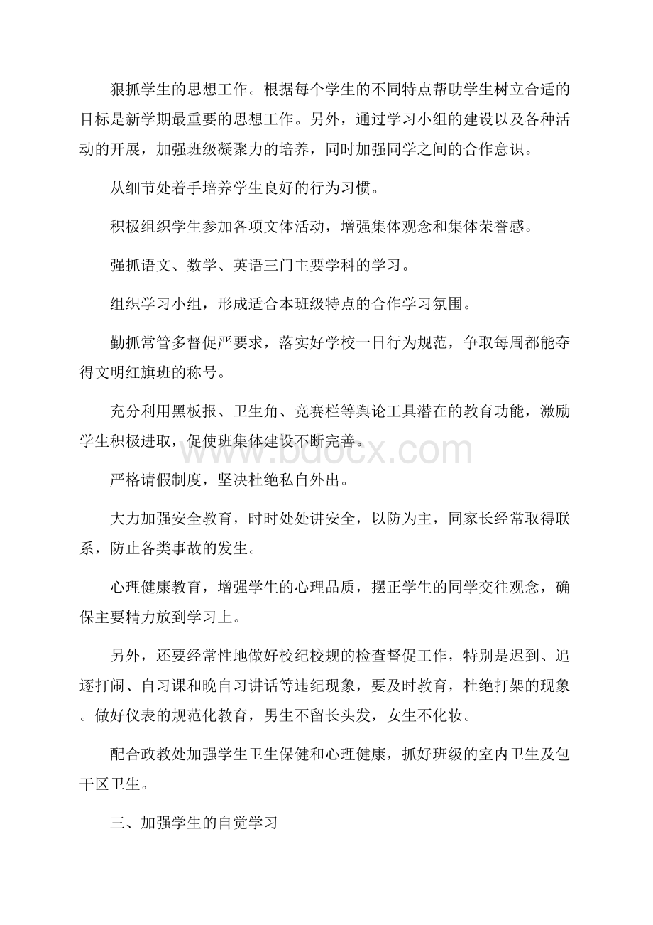 八年级下班主任工作计划.docx_第2页