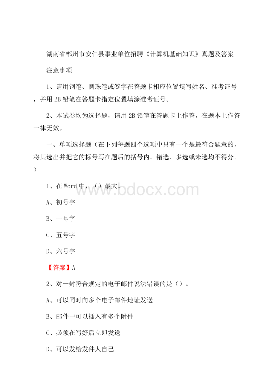 湖南省郴州市安仁县事业单位招聘《计算机基础知识》真题及答案.docx_第1页