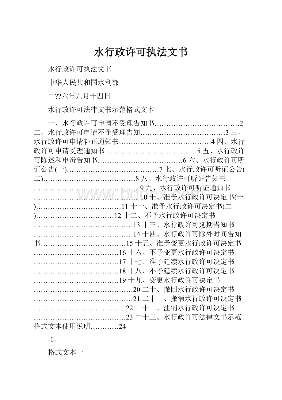 水行政许可执法文书.docx_第1页