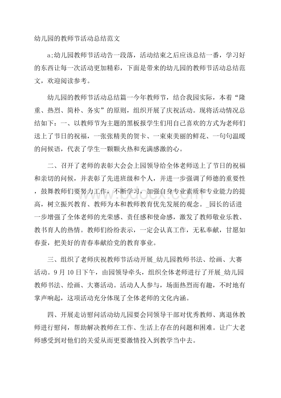 幼儿园的教师节活动总结范文.docx