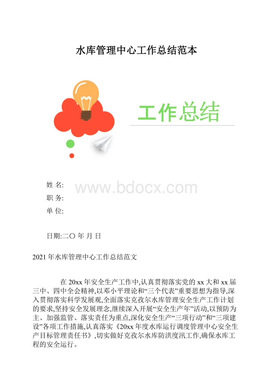 水库管理中心工作总结范本.docx_第1页