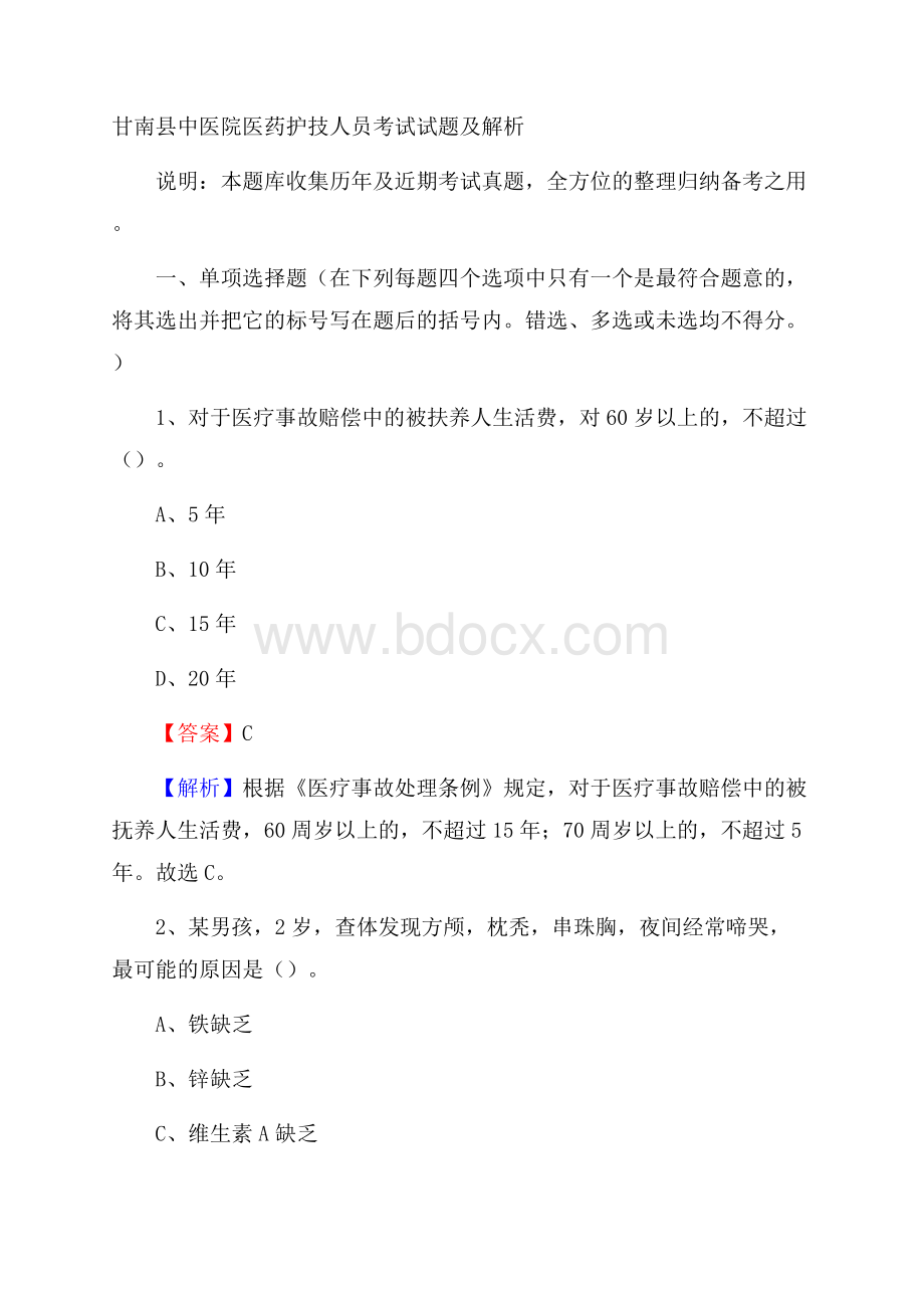 甘南县中医院医药护技人员考试试题及解析.docx_第1页