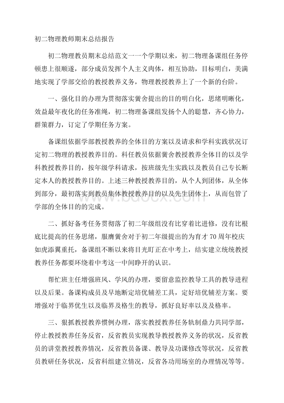 初二物理教师期末总结报告.docx