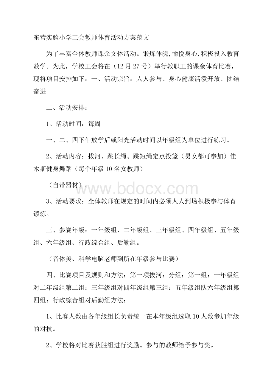 东营实验小学工会教师体育活动方案范文.docx