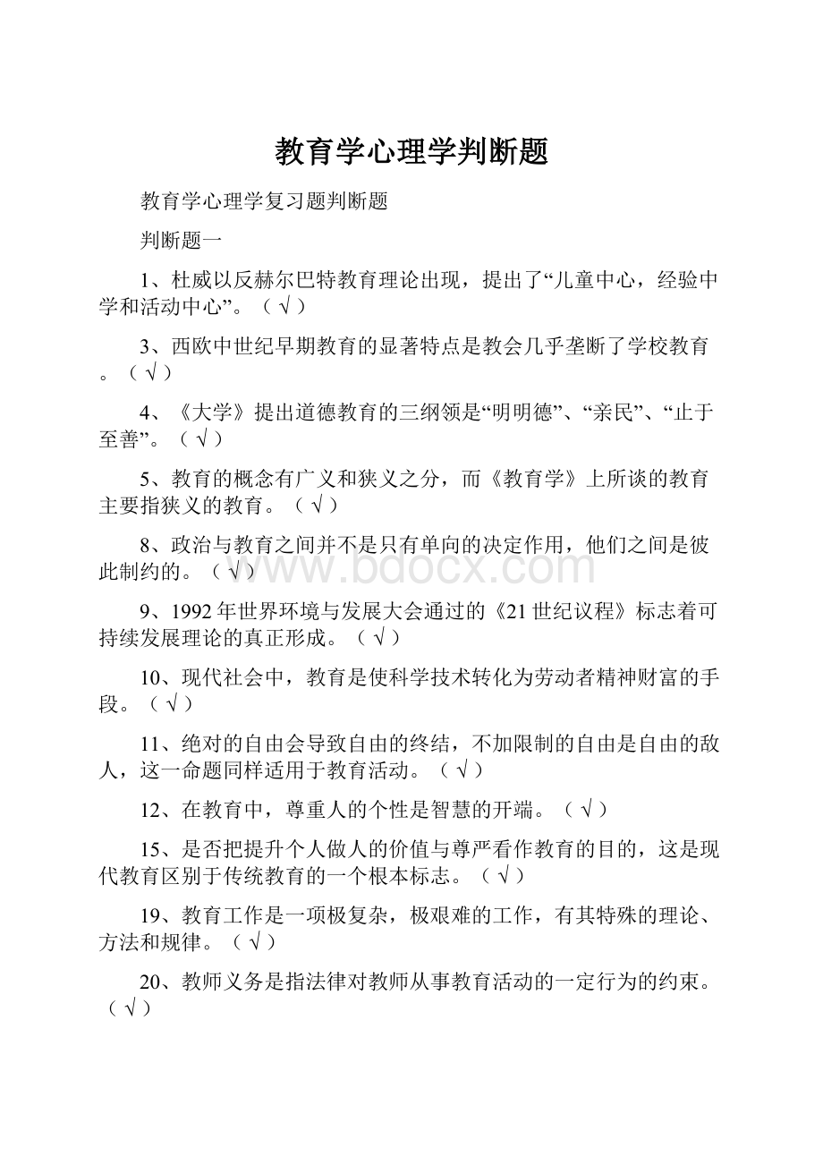 教育学心理学判断题.docx