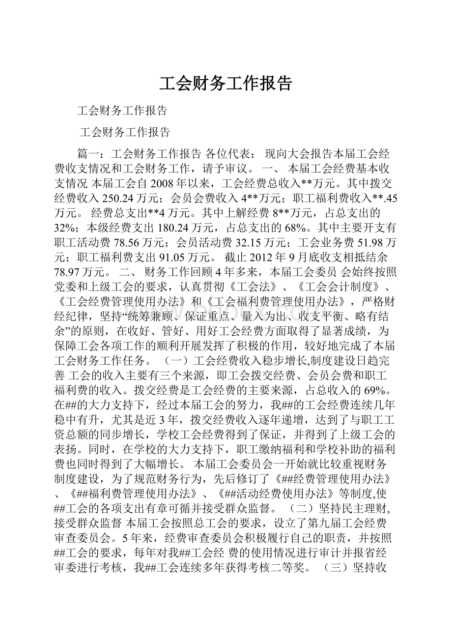 工会财务工作报告.docx_第1页