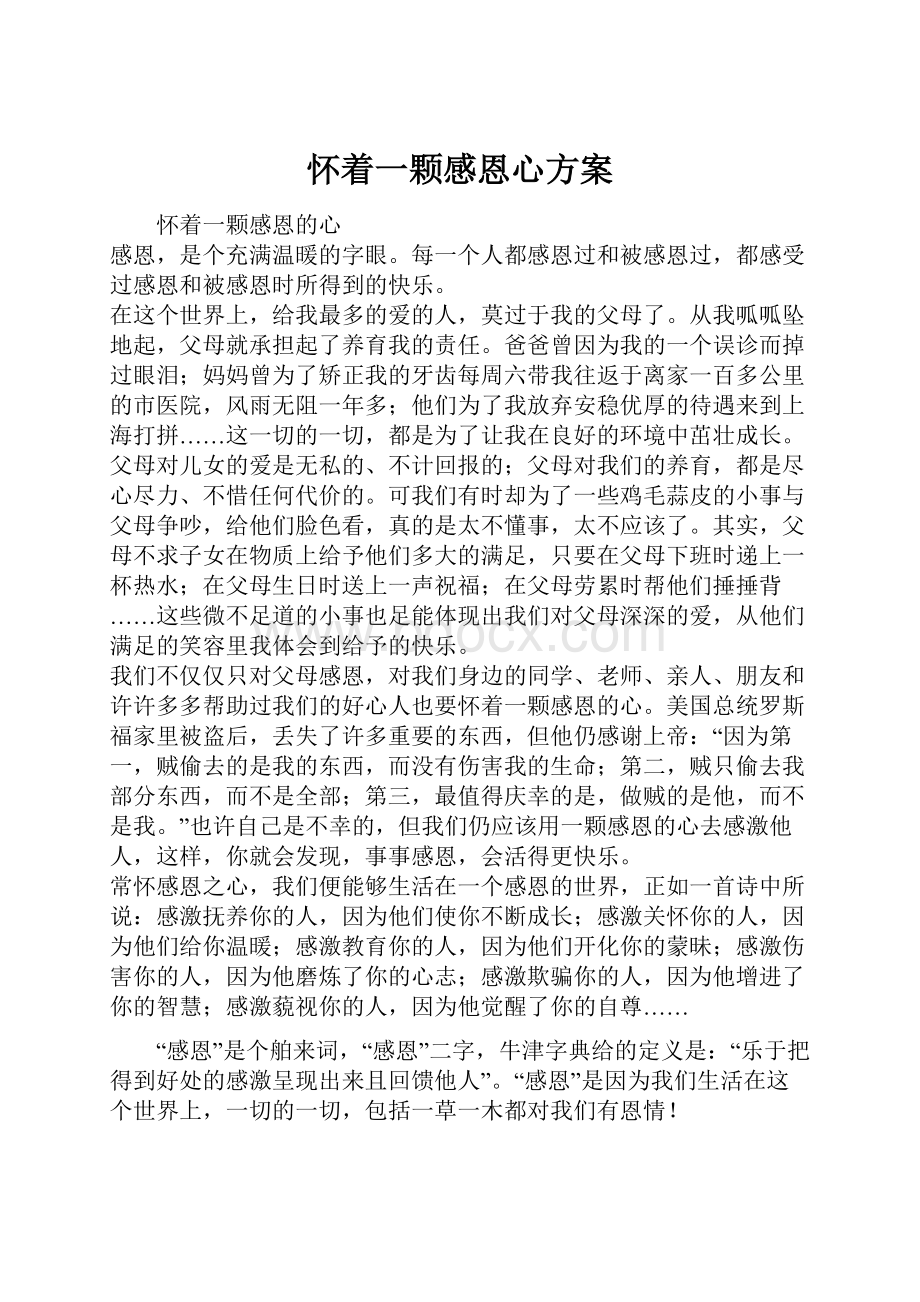 怀着一颗感恩心方案.docx_第1页