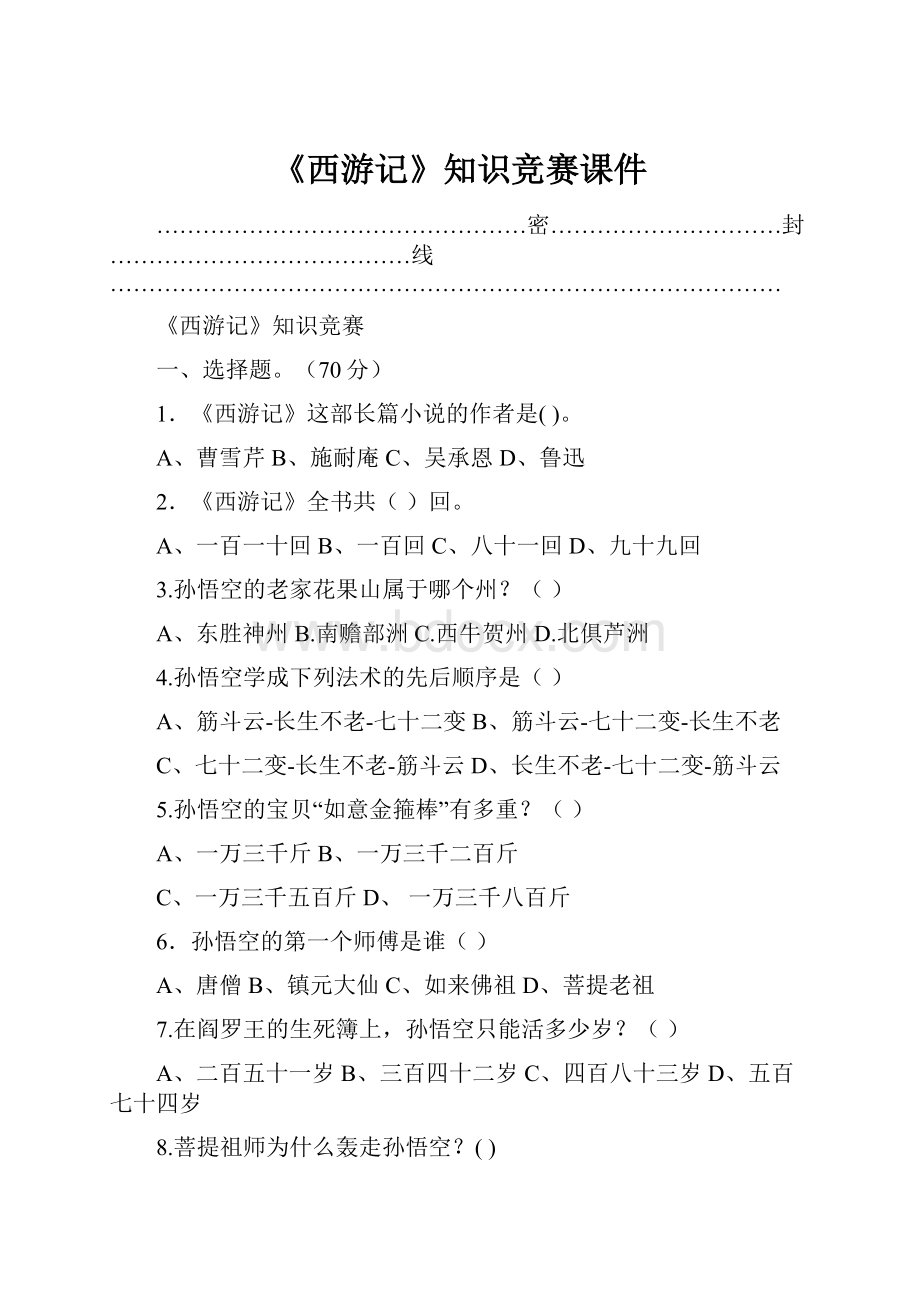 《西游记》知识竞赛课件.docx_第1页