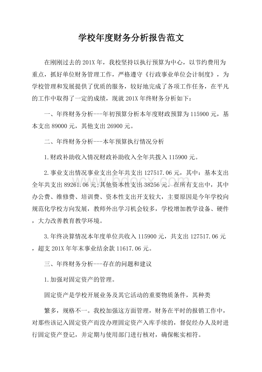 学校年度财务分析报告范文.docx