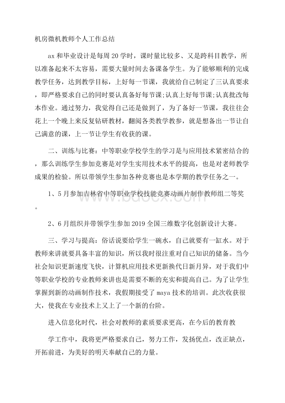 机房微机教师个人工作总结.docx