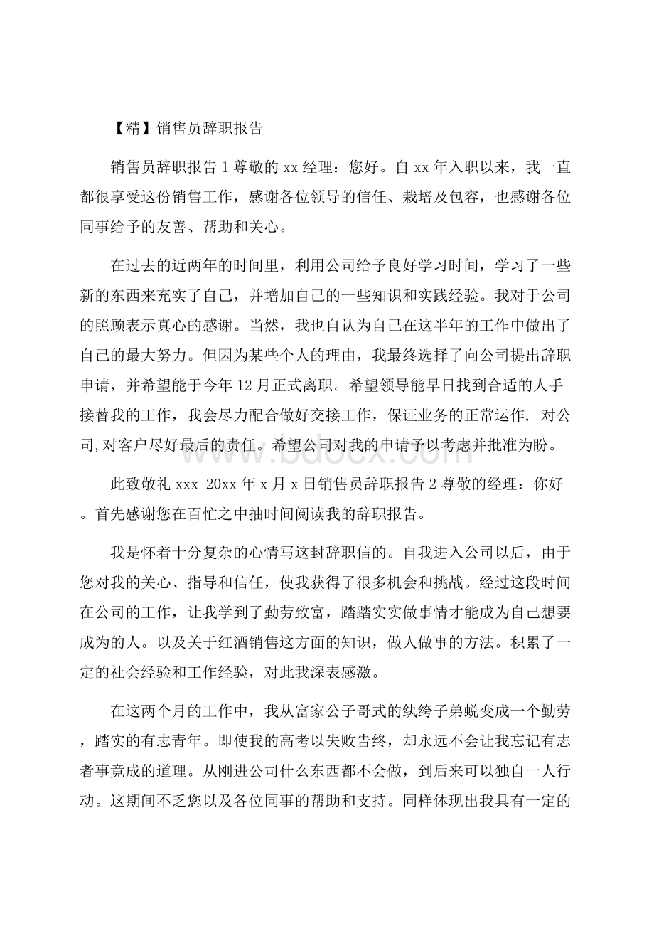 精销售员辞职报告.docx_第1页