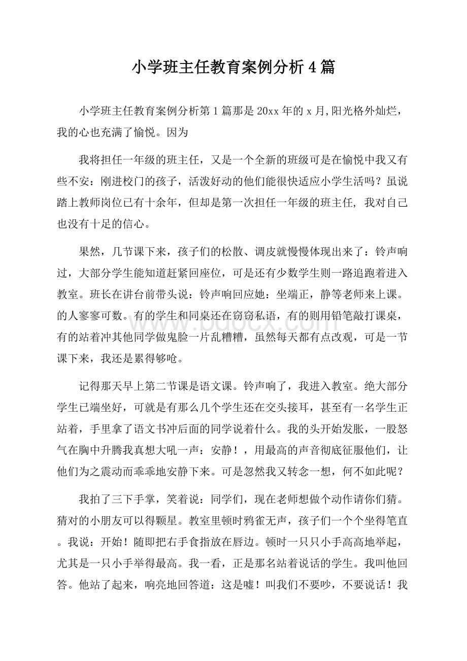 小学班主任教育案例分析4篇.docx_第1页