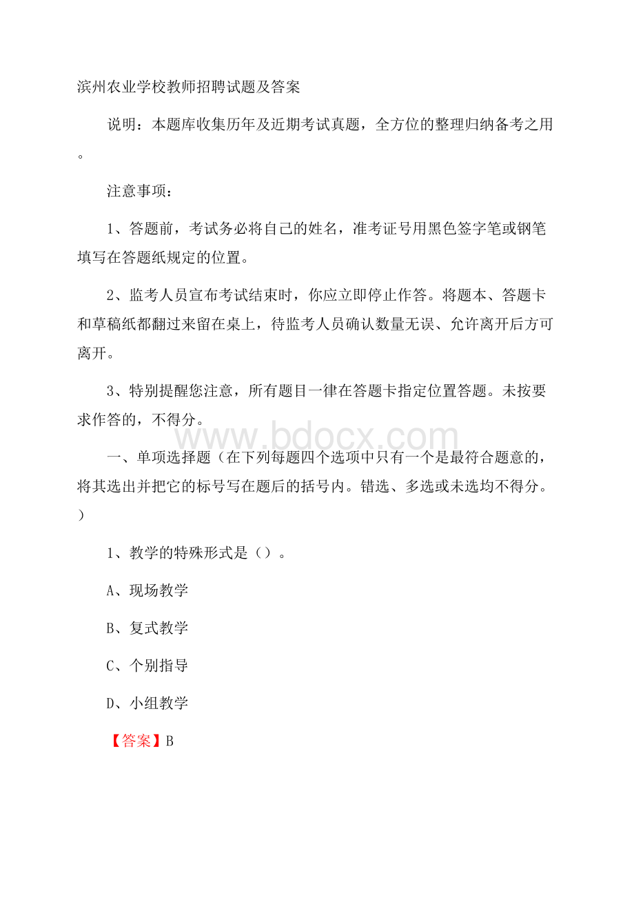 滨州农业学校教师招聘试题及答案.docx