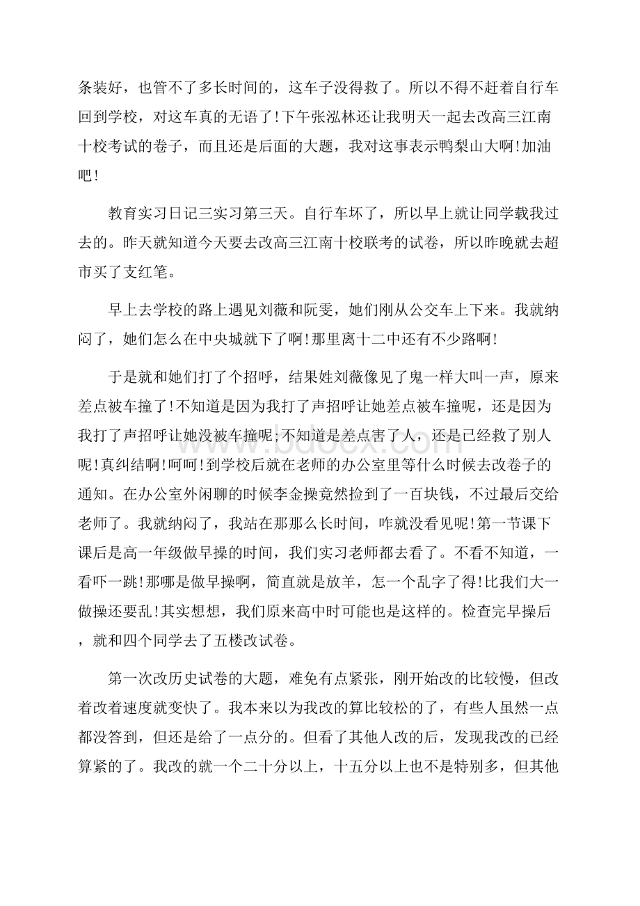 教育实习日记5篇.docx_第3页