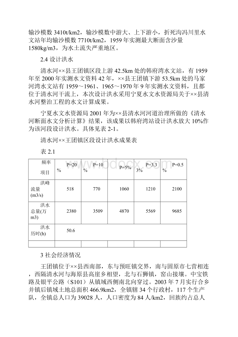 王团河道整治工程可行性报告.docx_第2页