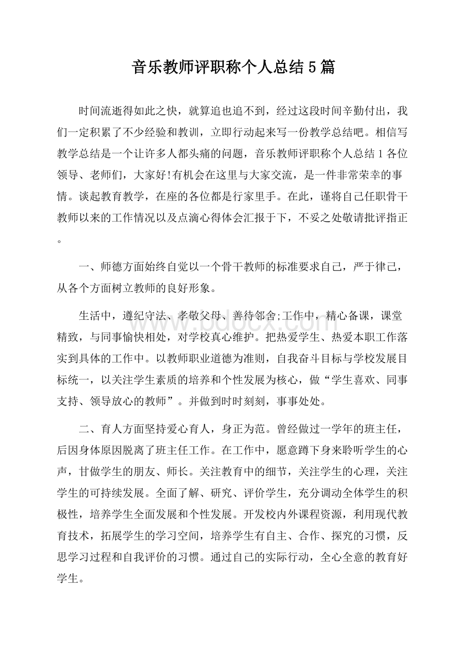 音乐教师评职称个人总结5篇.docx_第1页