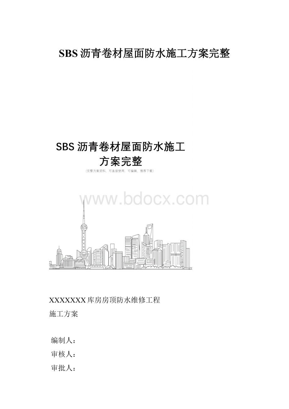 SBS沥青卷材屋面防水施工方案完整.docx