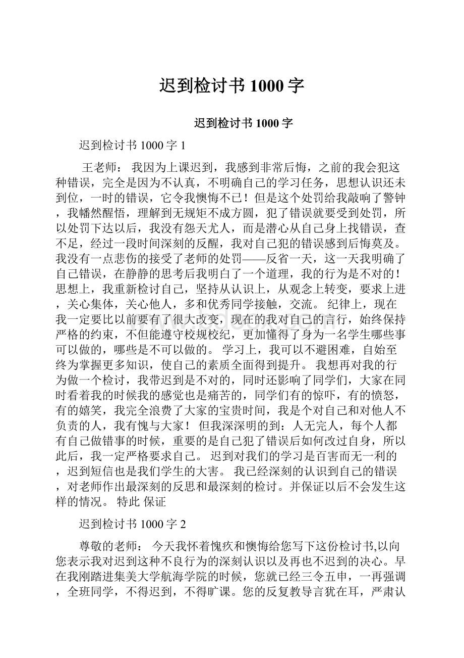 迟到检讨书1000字.docx_第1页