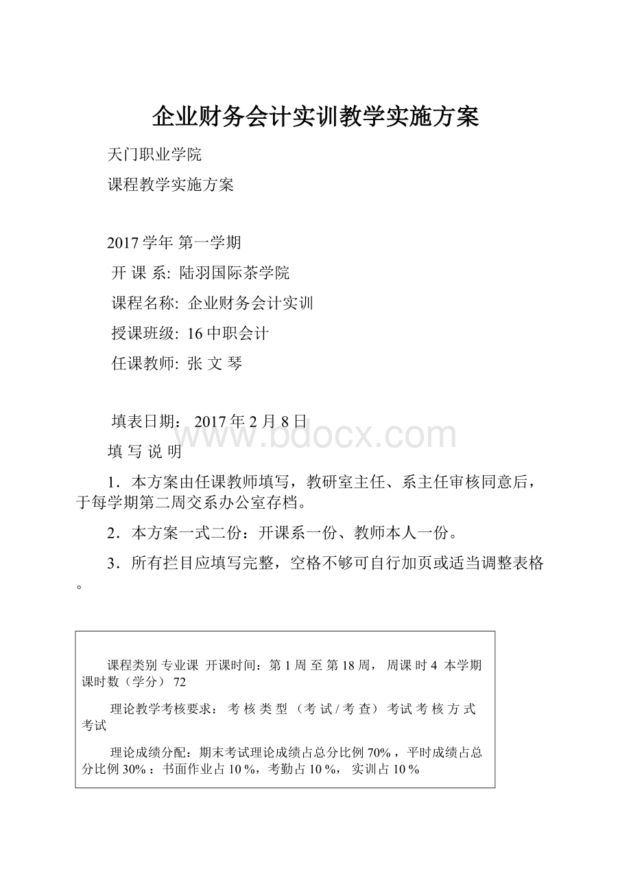 企业财务会计实训教学实施方案.docx_第1页